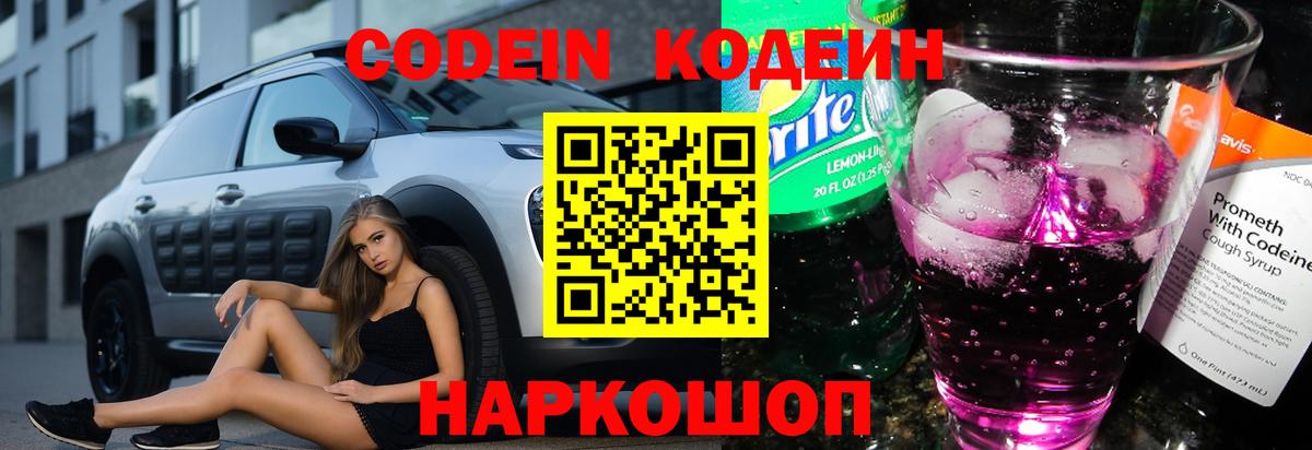 Кодеин напиток Lean (лин)  Кодеиновый сироп Lean Purple Drank  Камень-на-Оби  Вход с VPN 