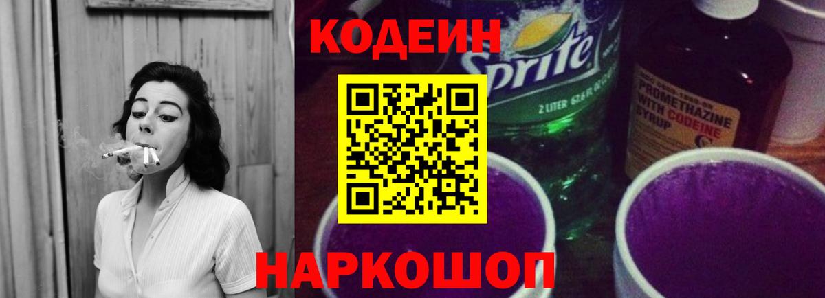 Кодеин Purple Drank Камень-на-Оби